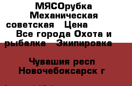 МЯСОрубка Механическая советская › Цена ­ 1 000 - Все города Охота и рыбалка » Экипировка   . Чувашия респ.,Новочебоксарск г.